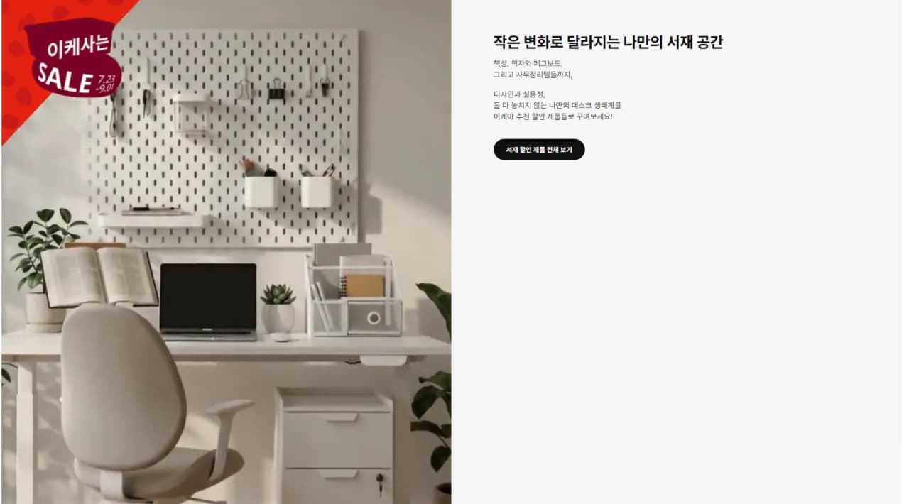 이케 사는 세일 : 소형가구 및 액세서리 10% 할인