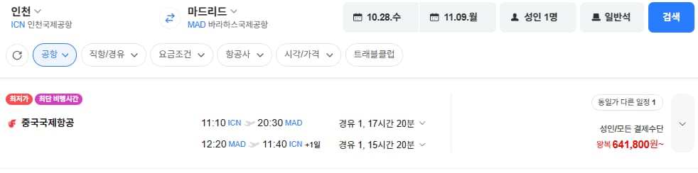 인천-마드리드 1028-1109