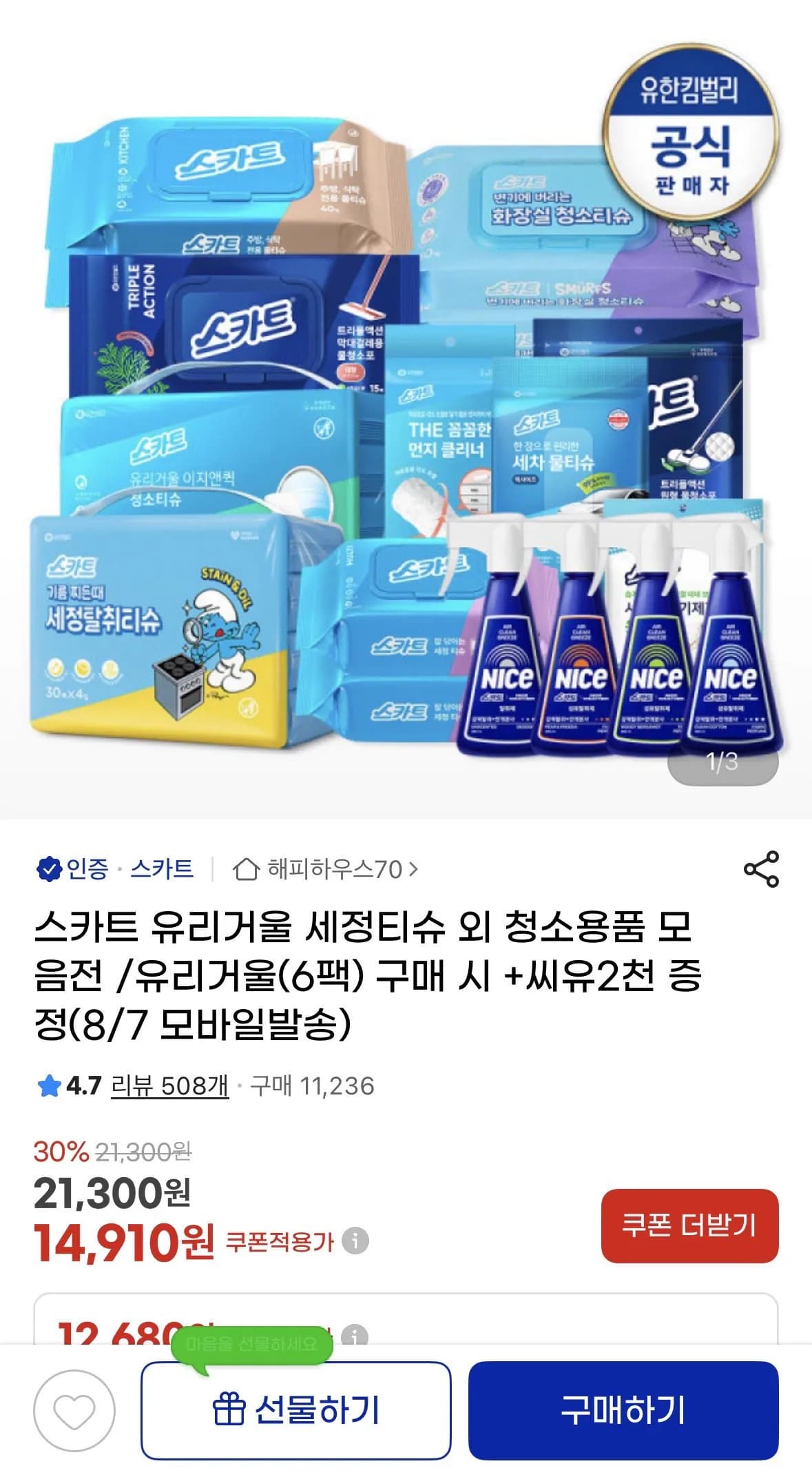 스카트 유리거울세정티슈 6팩 + cu2천원/습기제거제증정
