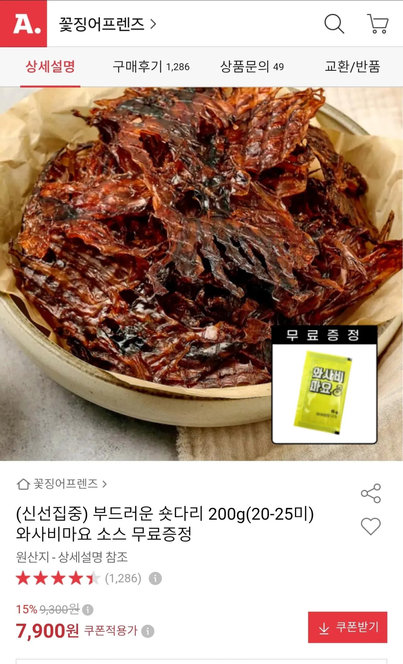부드러운 숏다리 200g(20-25미) 와사비마요 소스 무료증정