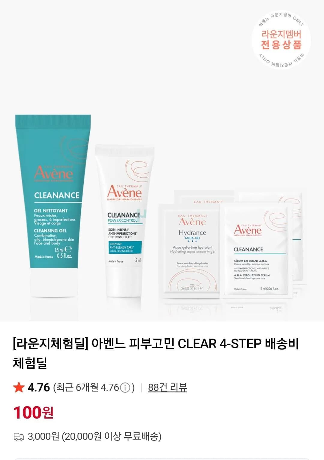 아벤느 피부고민 CLEAR 4-STEP 배송비 체험딜