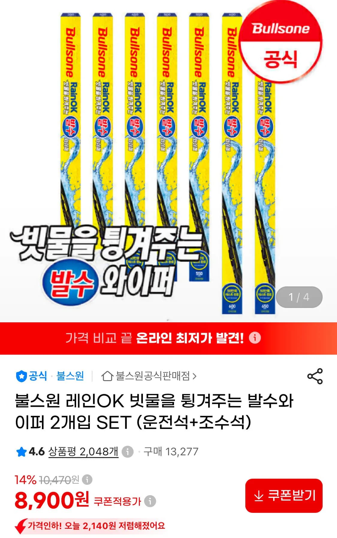 불스원 레인 OK 발수와이퍼 운전석 조수석