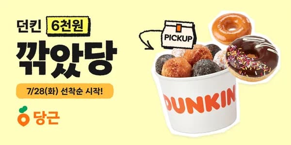 던킨도너츠 12000원 이상 구매시 6000원할인
