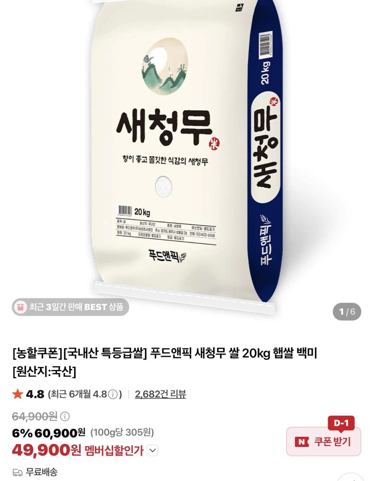 푸드앤픽 특등급 새청무 쌀 20kg 햅쌀 백미