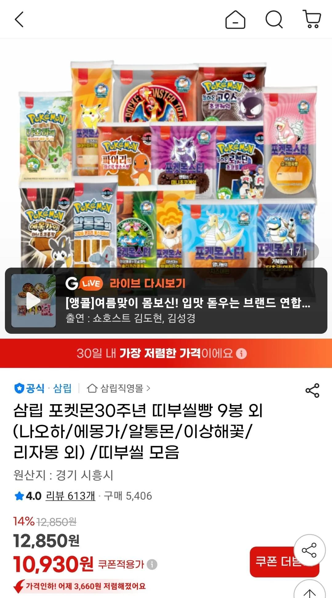 삼립 포켓몬30주년 띠부씰빵 9봉 외 (나오하/에몽가/알통몬/이상해꽃/리자몽 외)