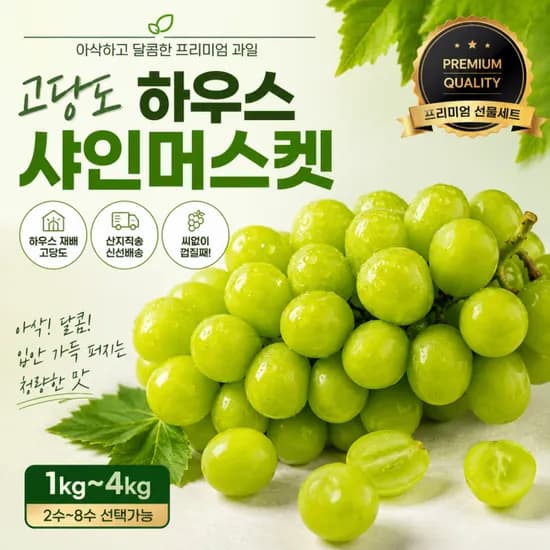 국내산 고당도 하우스 샤인머스켓 2kg 4수