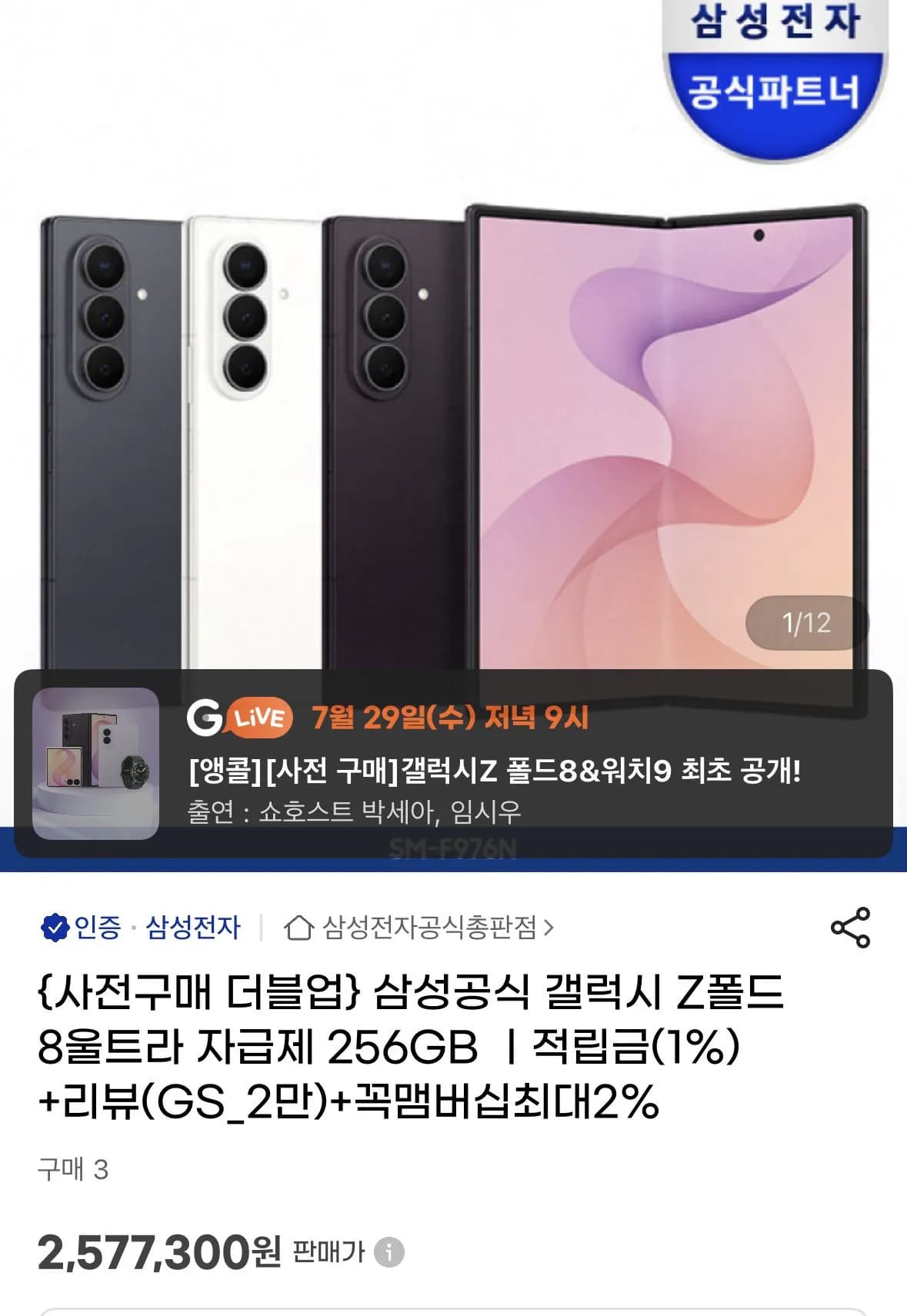 z폴드8 256GB 더블업 512GB