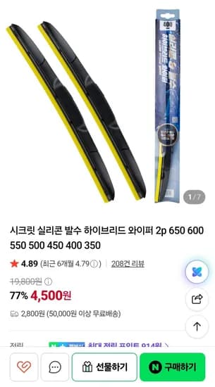 실리콘 발수 하이브리드 와이퍼 2개입 세트
