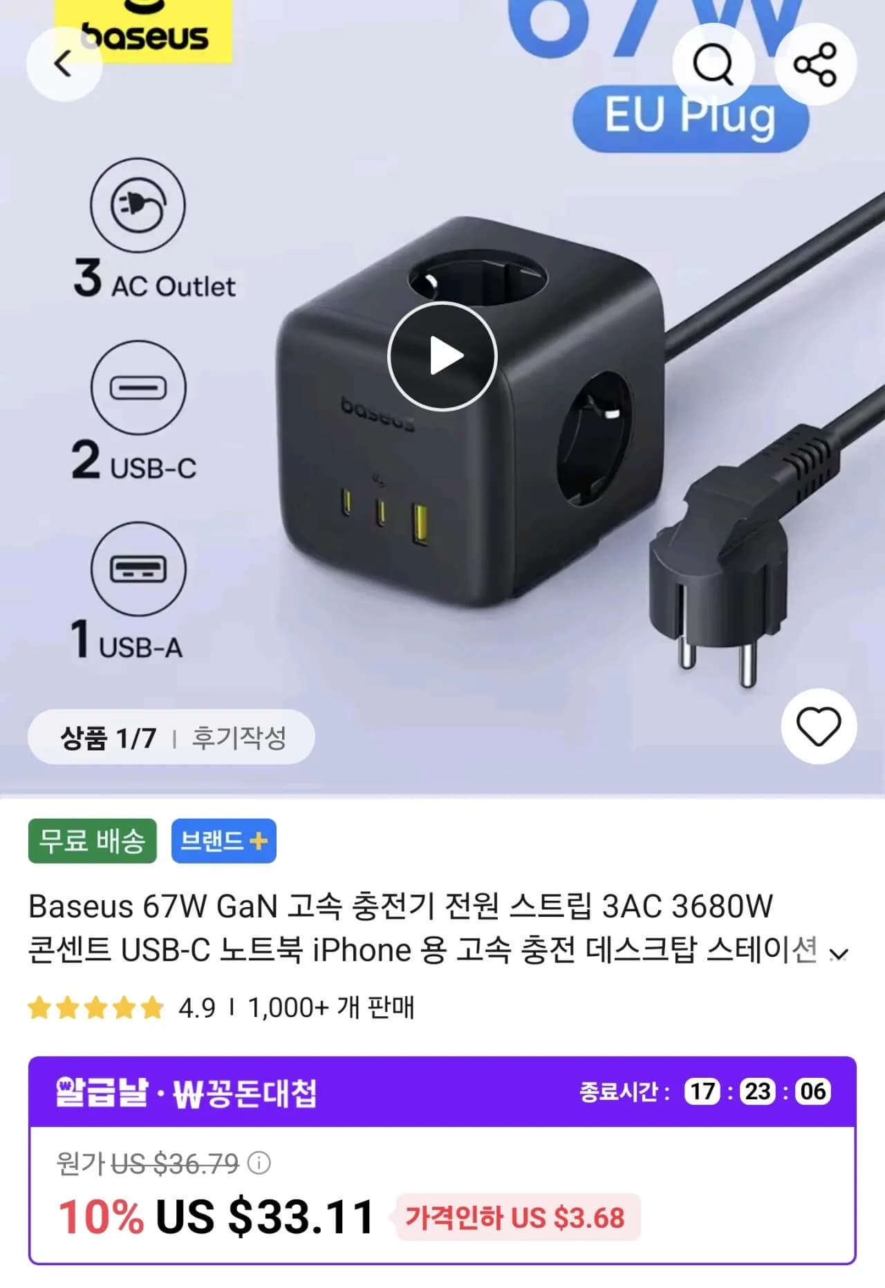 베이스어스 큐브 멀티탭 + 67W 충전기