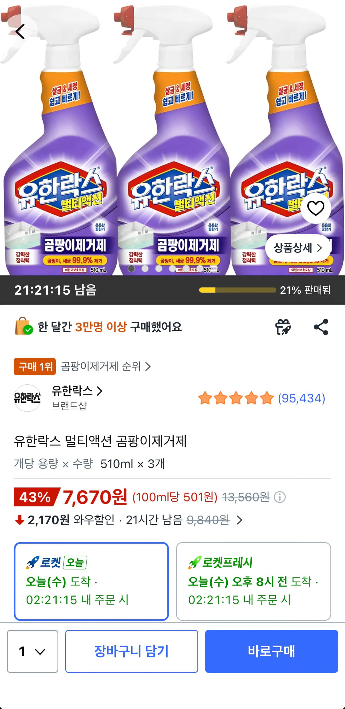 유한락스 곰팡이제거제 510ml 3개