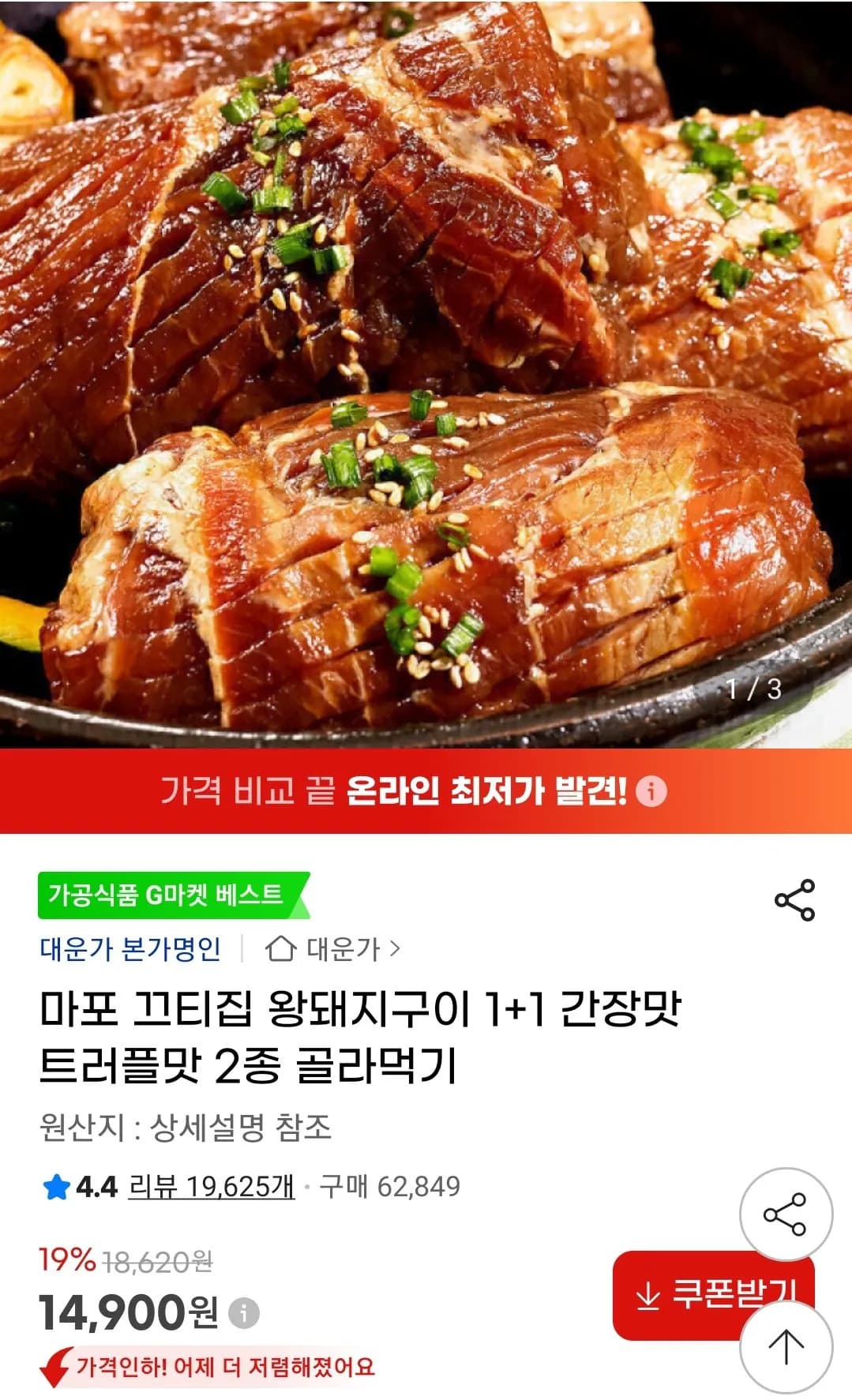 마포 끄티집 왕돼지구이 간장/트러플 1.2kg 2팩