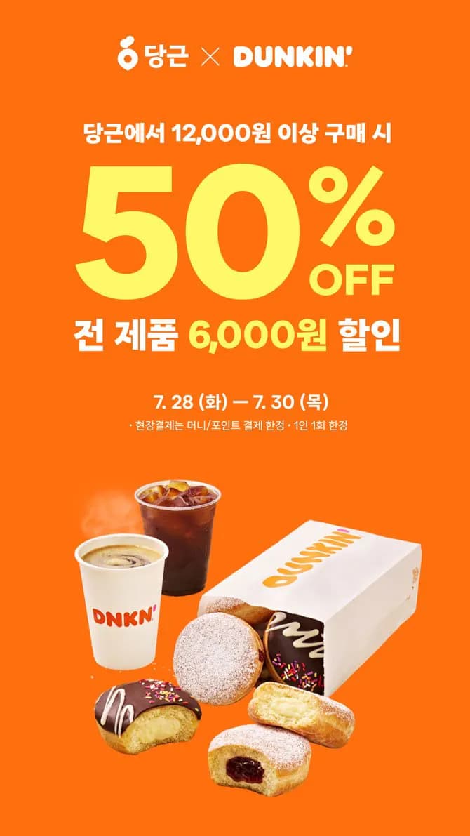 던킨도너츠 당근페이 구매시 50%할인