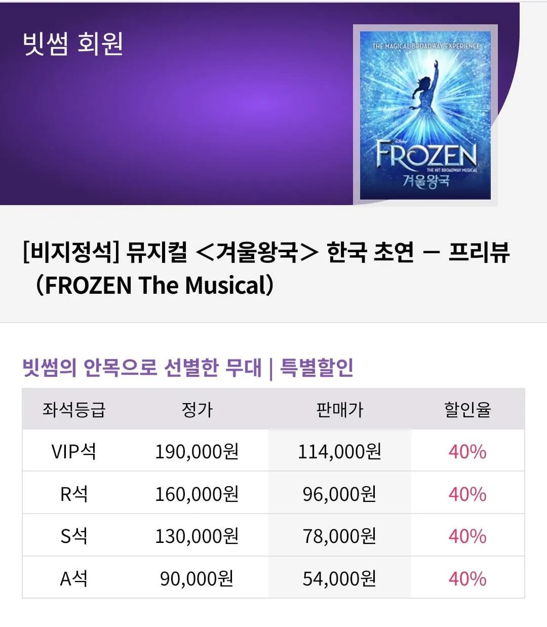 뮤지컬 겨울왕국 프리뷰 40% 할인