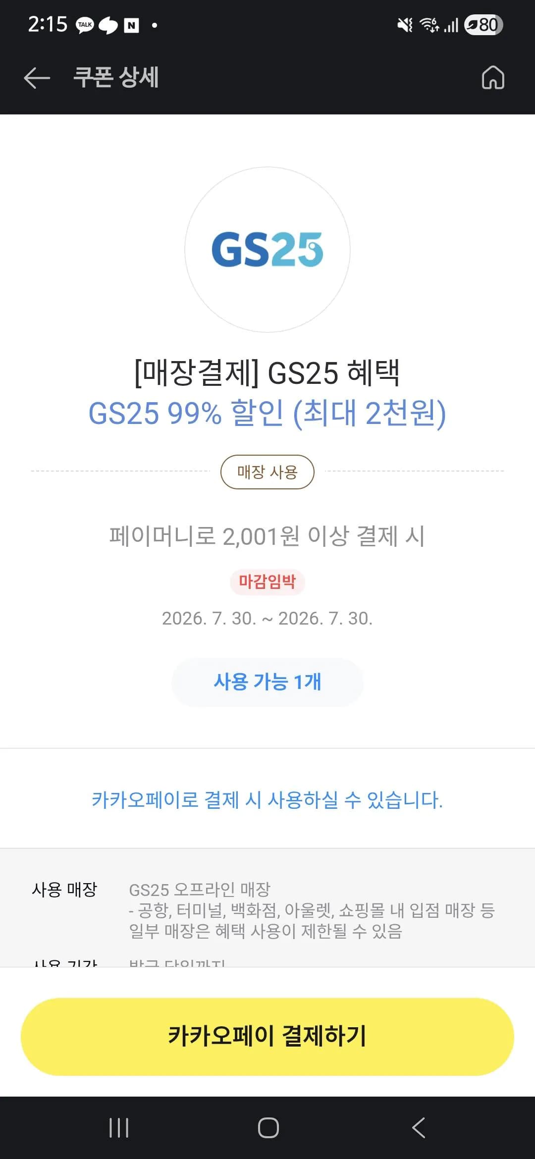 GS25 2001원이상 결제시