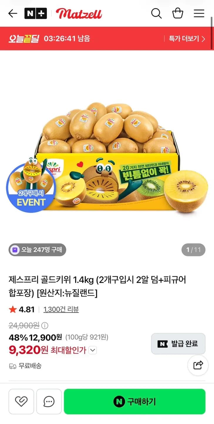 제스프리 골드키위 대과 1.4kg (개당 120g) 12입