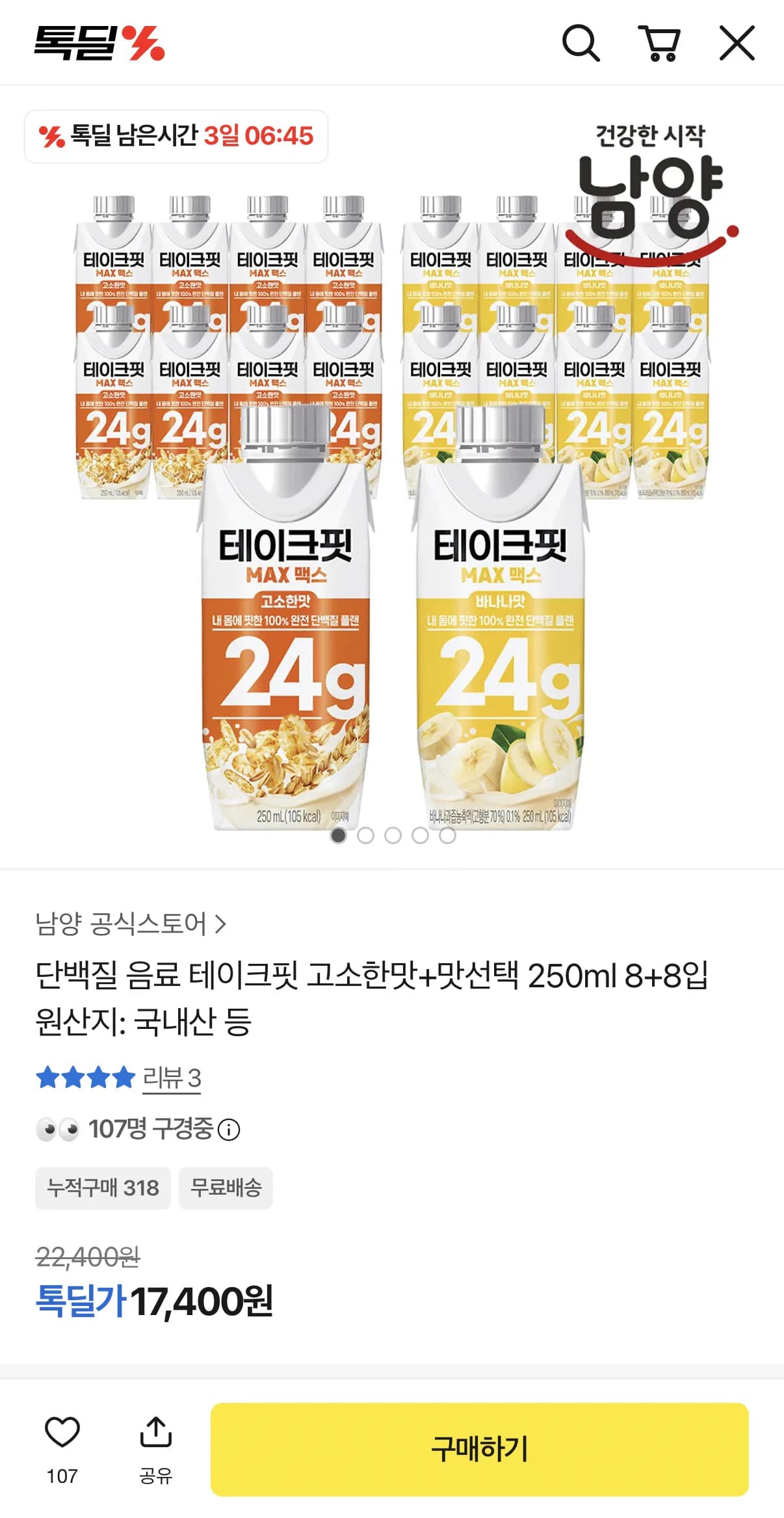 단백질 음료 테이크핏 고소한맛+맛선택 250ml 8+8입
