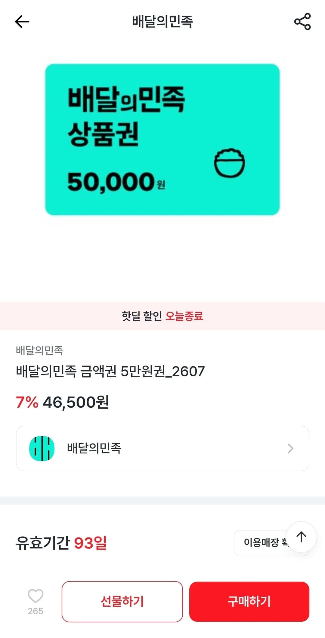 배달의민족 5만원권