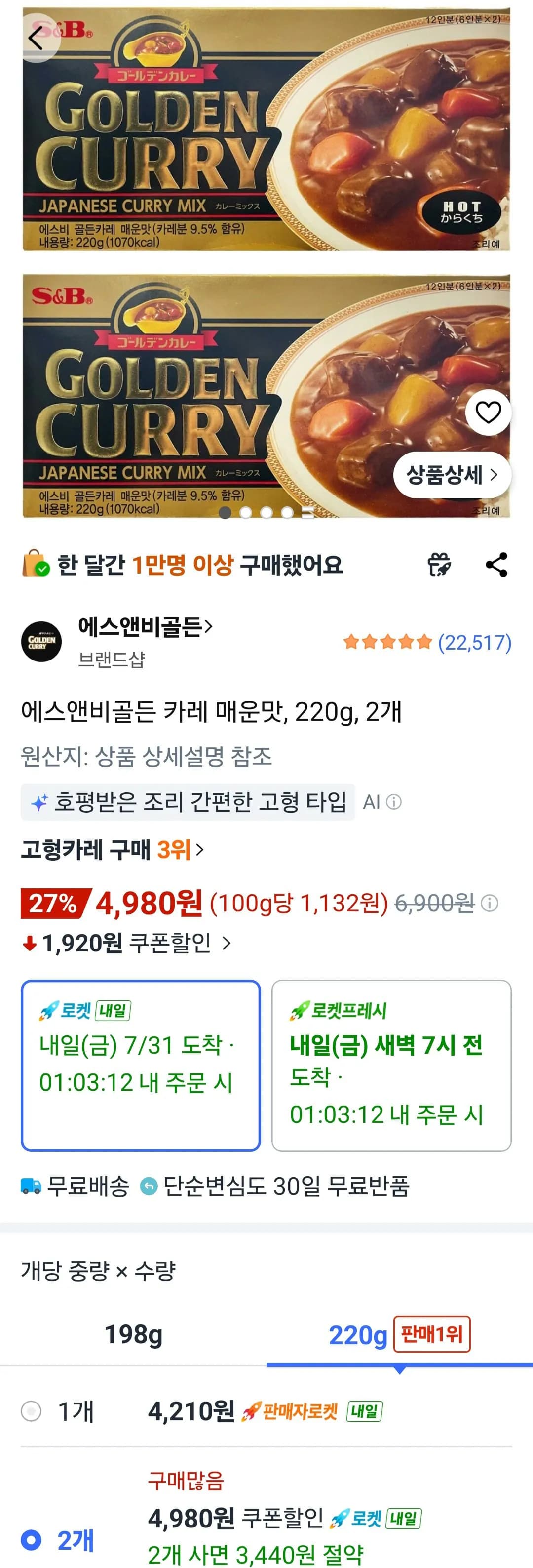 에스앤비골든 카레 매운맛, 220g, 2개