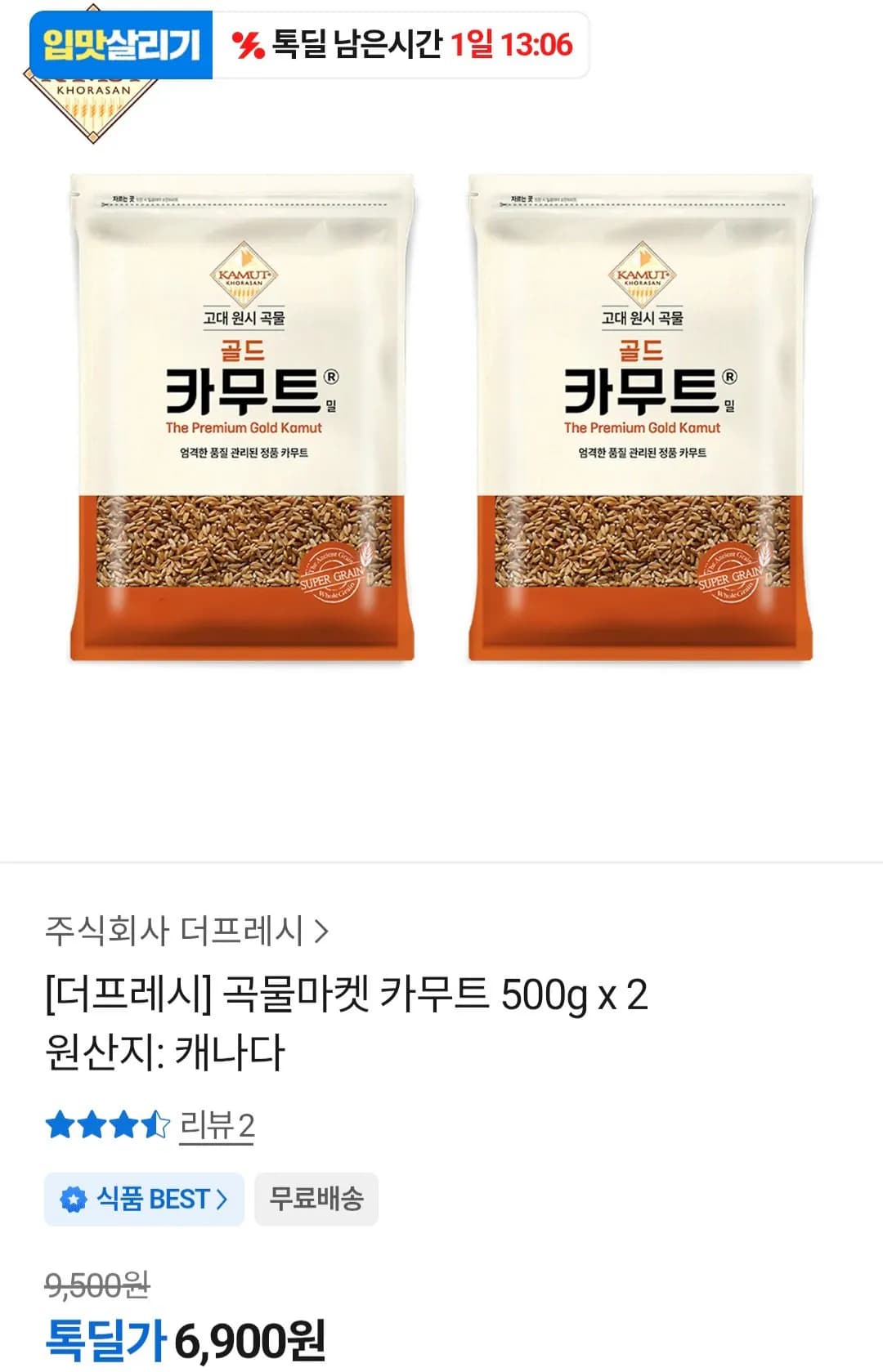 곡물마켓 카무트밀 500g x 2