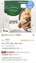 비비고 군만두 450g 4개