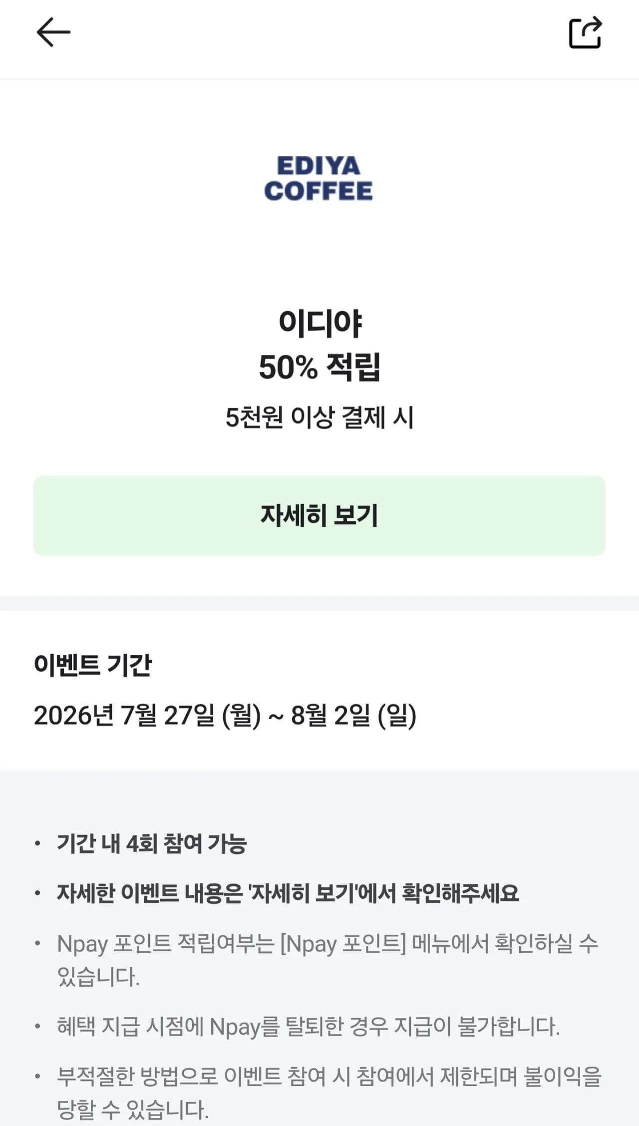이디야 5천원 이상 머니결제시 2,500원 적립