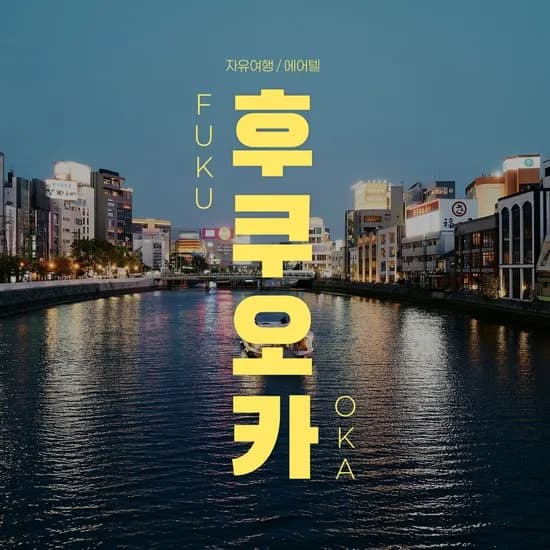 후쿠오카 자유여행 2박 3일