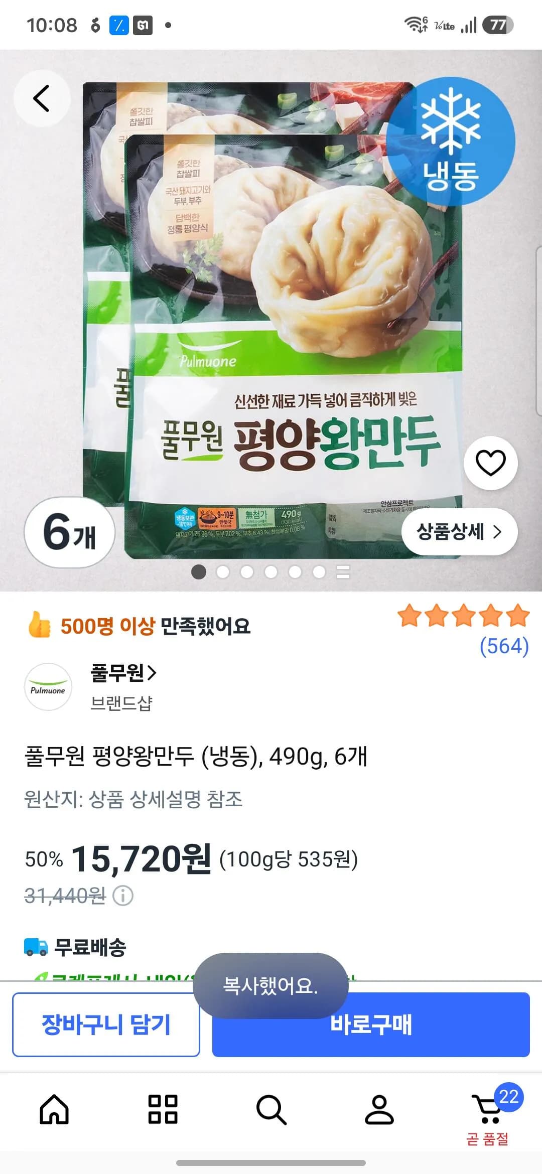 풀무원 평양 왕만두 490g 6개