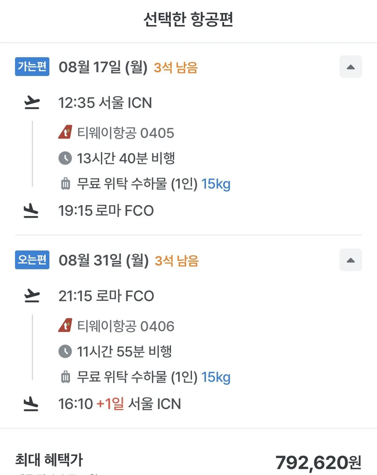 08.17 ~ 08.31 인천 로마 왕복 항공권