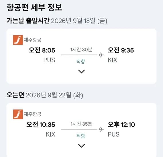09.18 ~ 09.22 부산 오사카 왕복 항공권