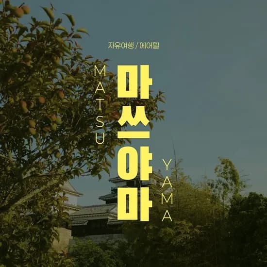 마쓰야마 자유여행 2박3일+관광지 입장권+셔틀버스