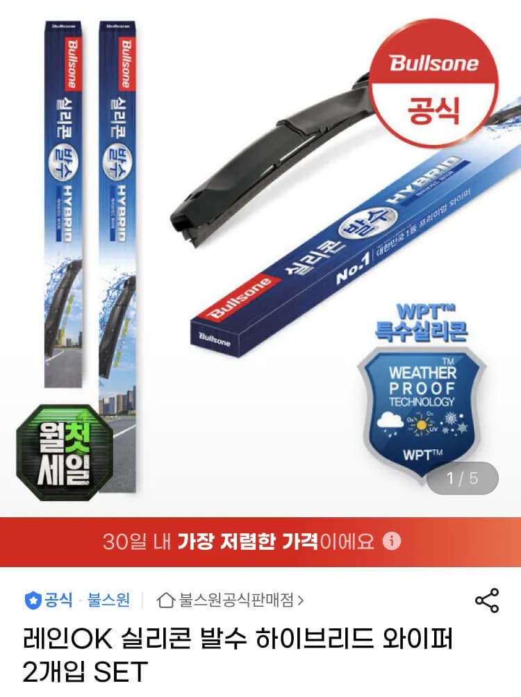 불스원 실리콘 발수 하이브리드 와이퍼 세트
