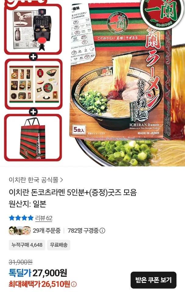 이치란 돈코츠라멘 5인분+(증정)굿즈 모음