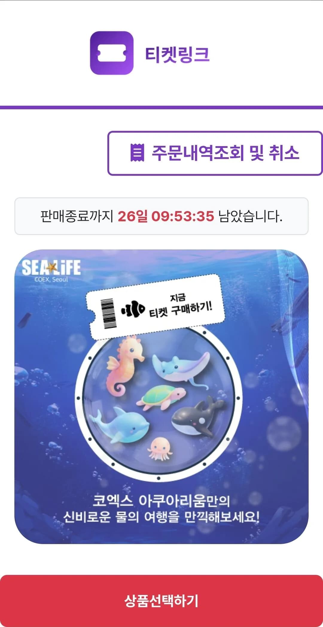 서울 코엑스 아쿠아리움 모바일 입장권