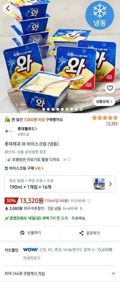 롯데제과 와 아이스크림 (냉동) 190ml 16개