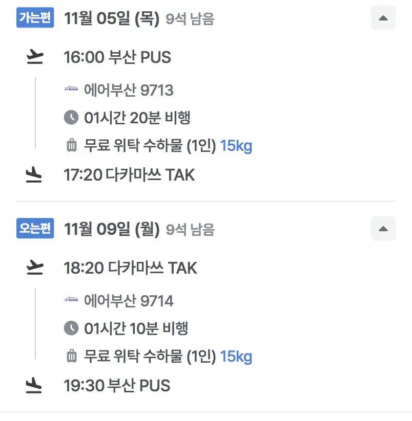 11.05 ~ 11.09 부산 다카마쓰 왕복 항공권