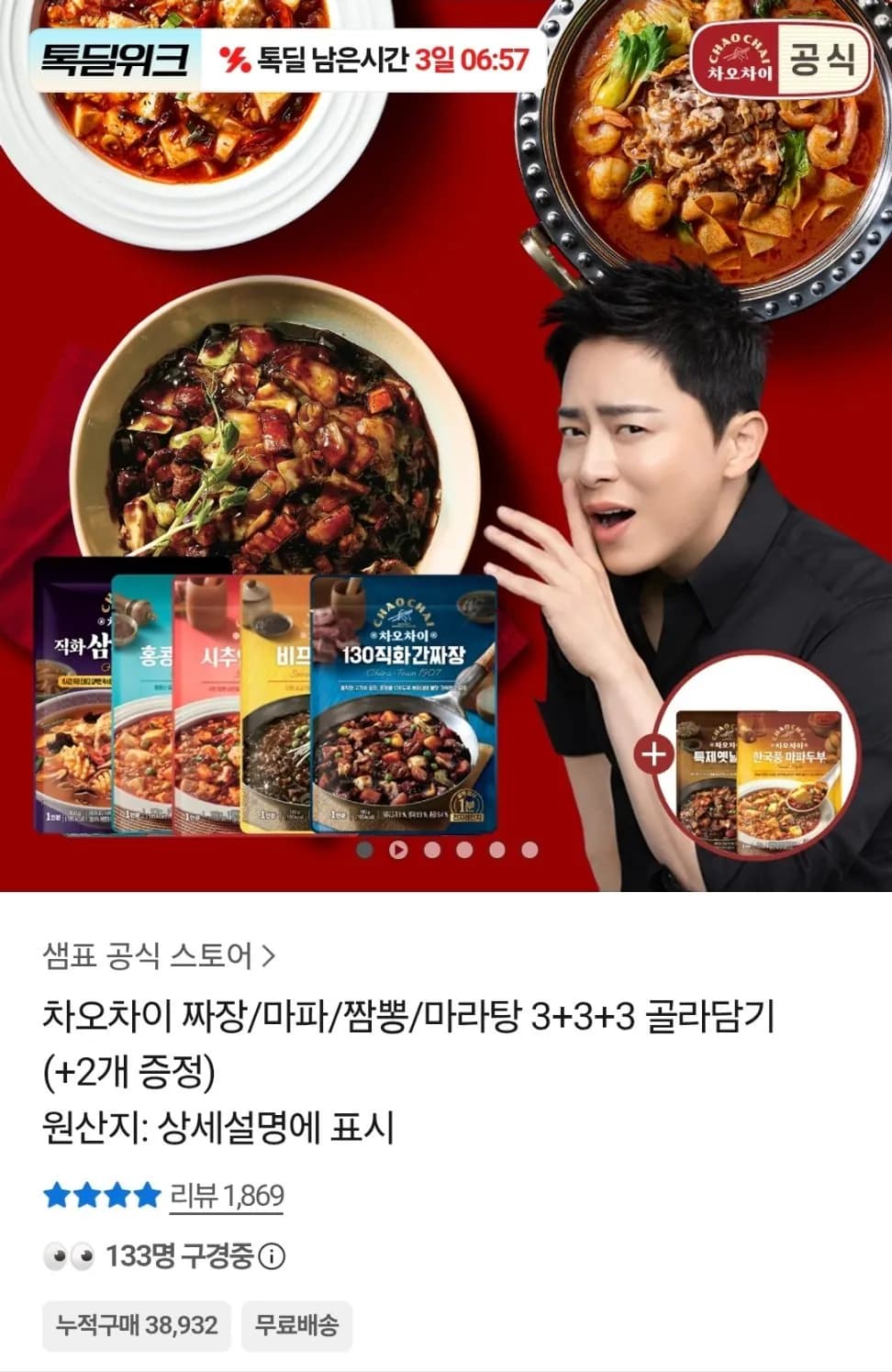 차오차이 짜장 마파두부 짬뽕 마라탕 9개 골라담기(2개 증정)