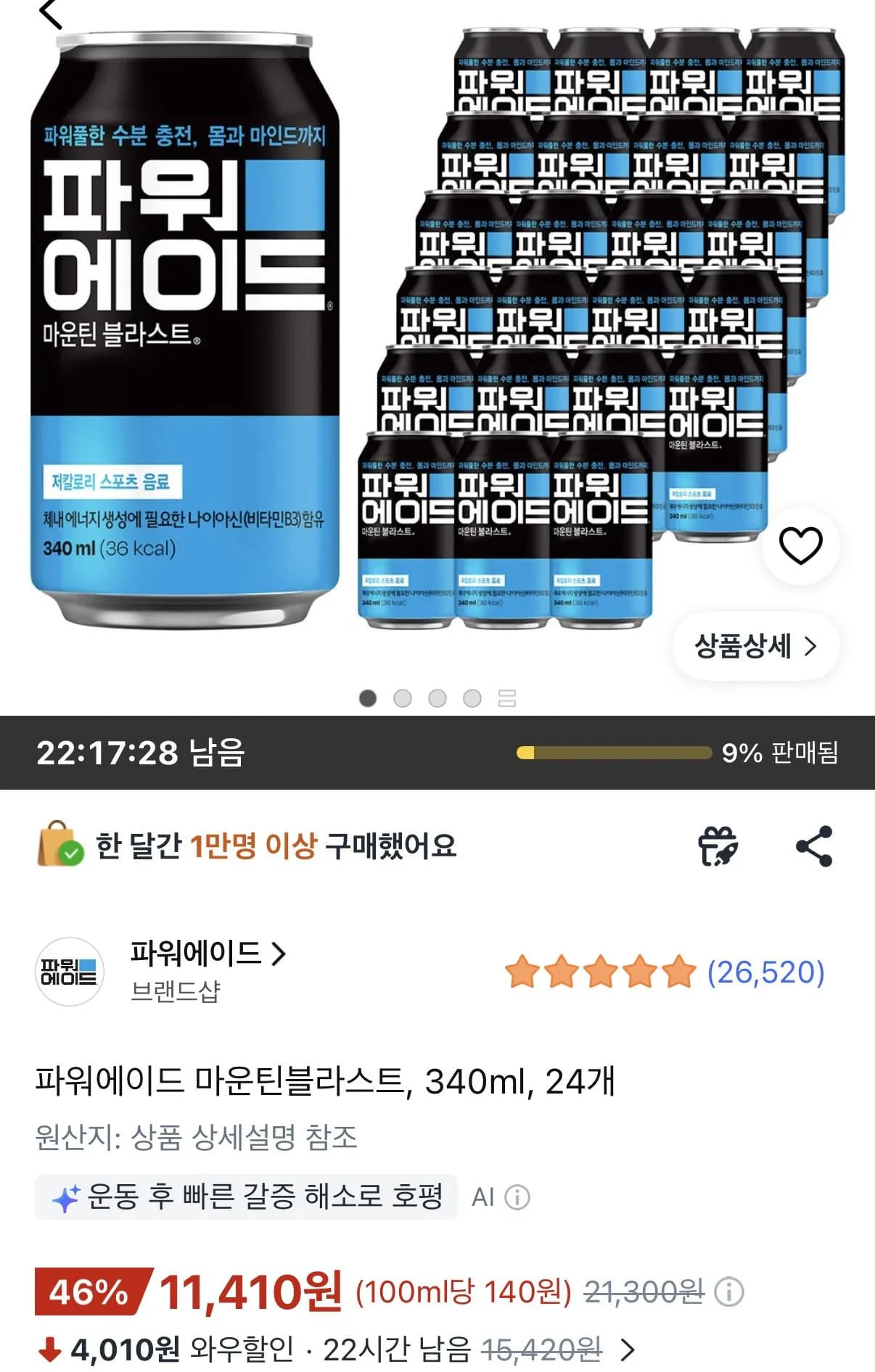 파워에이드 마운틴블라스트 340ml 24개