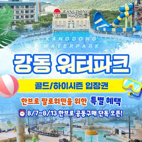 경주 강동 워터파크(구.블루원) 골드&하이시즌 (~8/30)