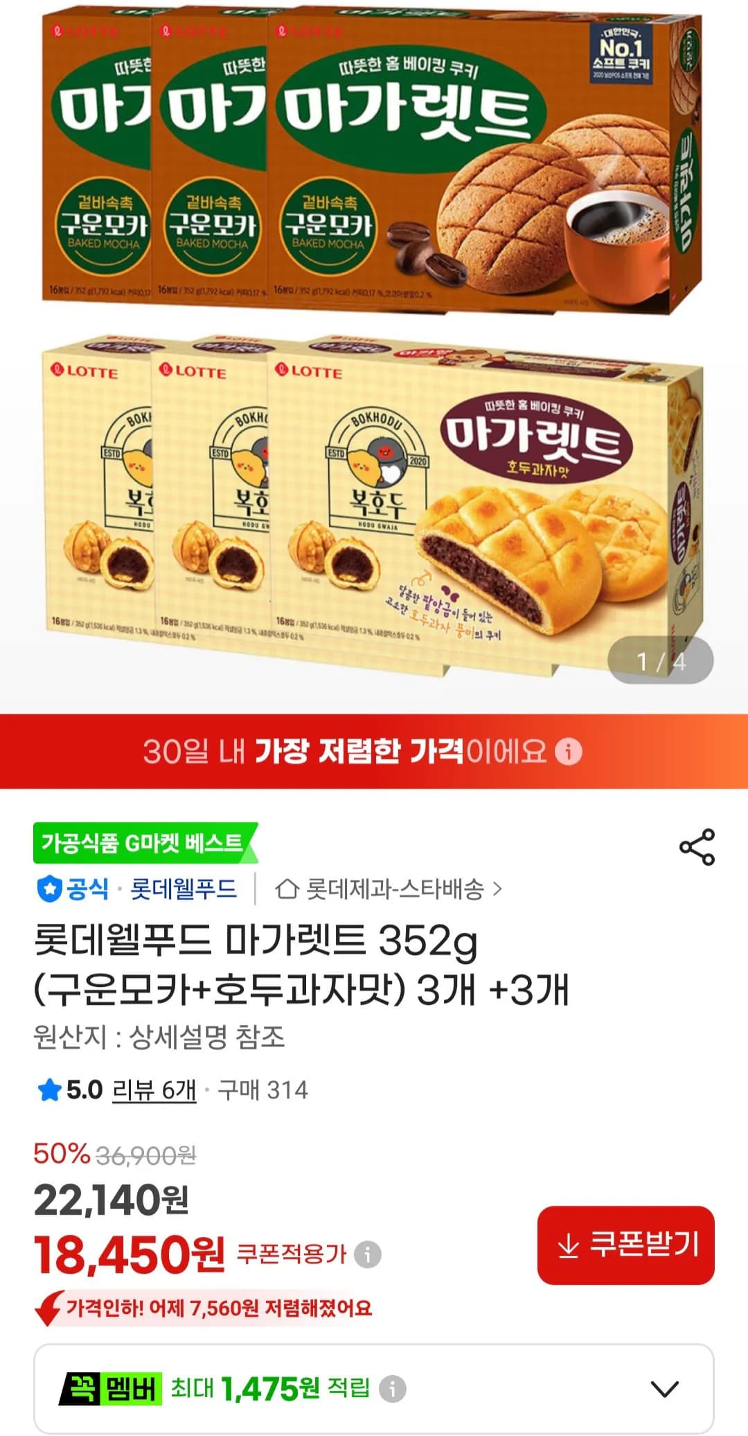 롯데웰푸드 마가렛트 352g (구운모카+호두과자맛) 3개 +3개