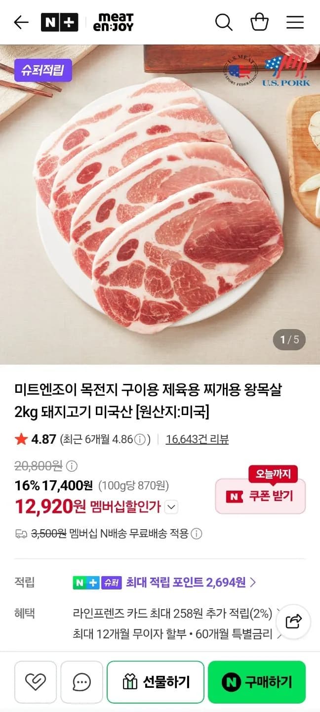 미트엔조이 목전지 구이용 제육용 찌개용 왕목살 2kg 돼지고기 미국산
