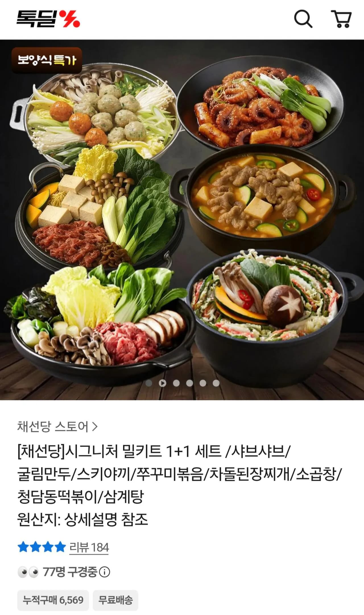 채선당 시그니처 밀키트 1+1 세트