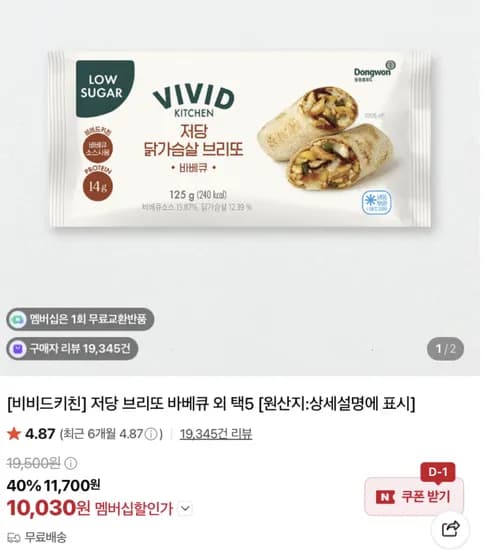 비비드키친 저당 브리또 5개 고르기 1만원