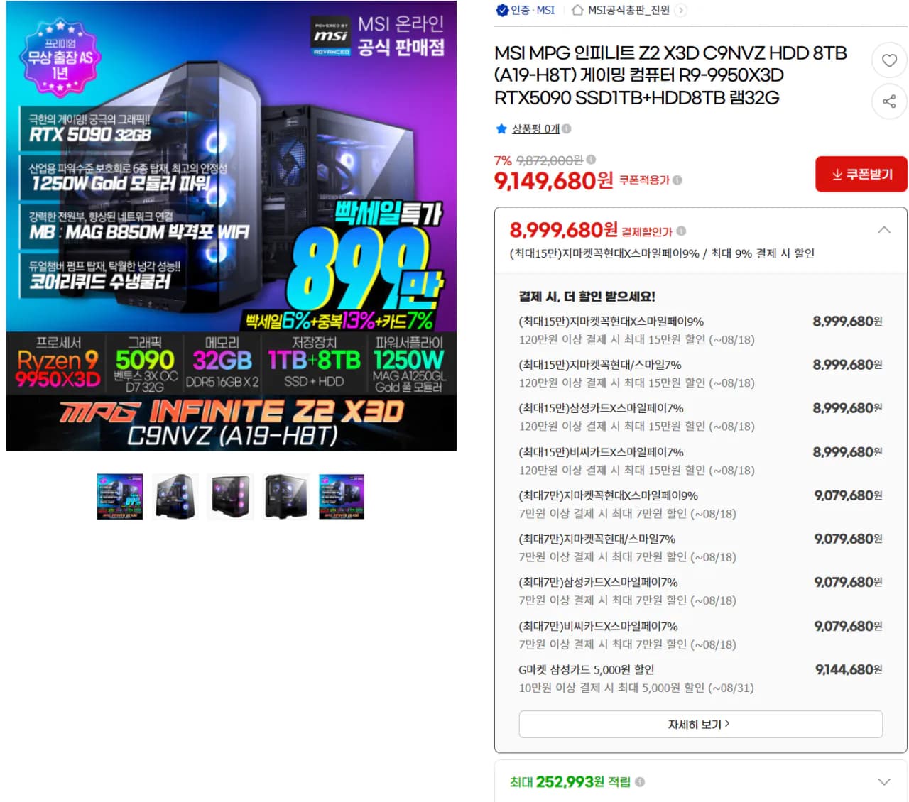 9950X3D RTX5090 SSD1TB+HDD8TB 램32G