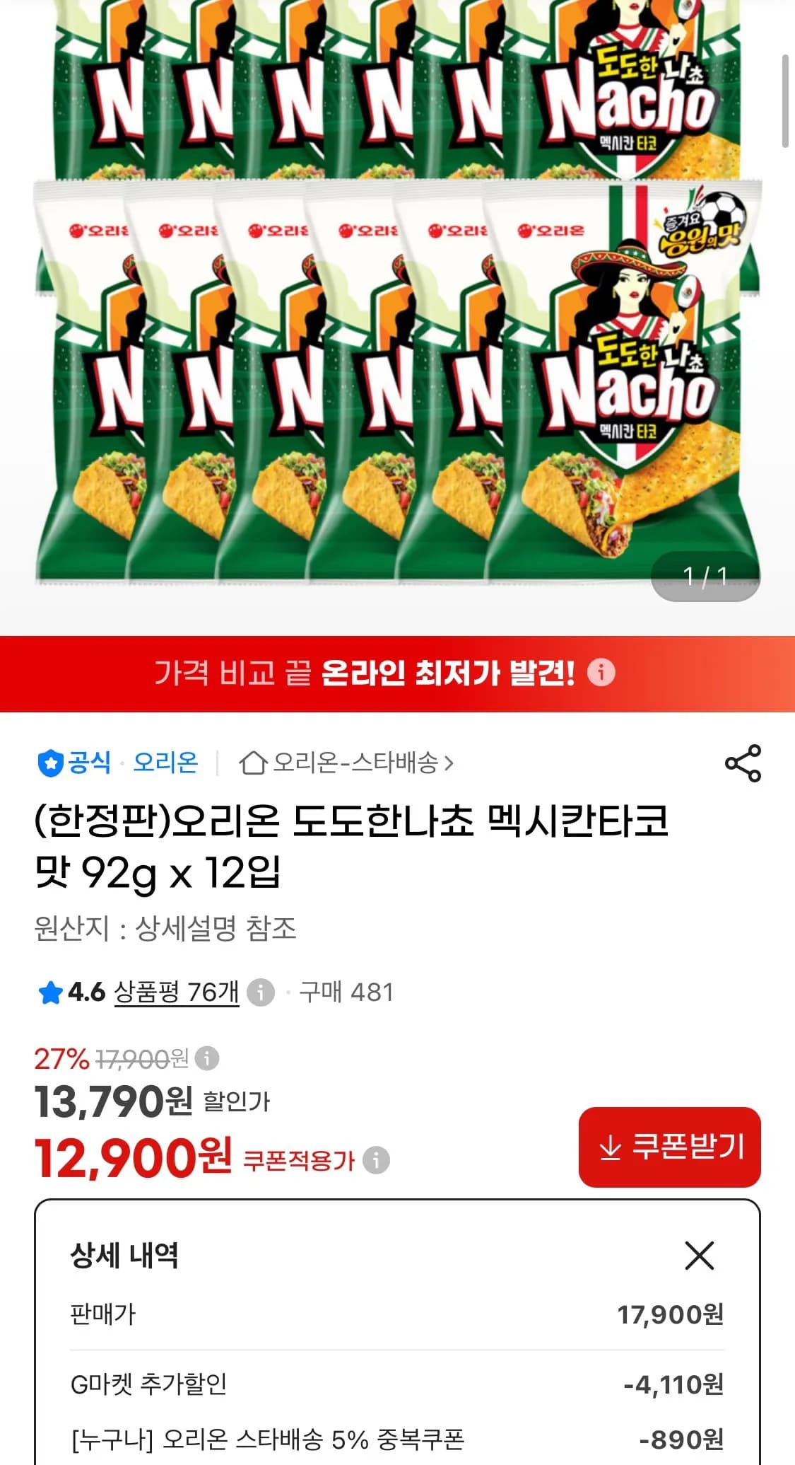오리온 도도한나쵸 멕시칸타코맛 92g x 12입