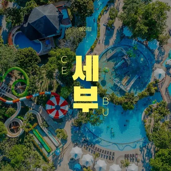 세부 제이파크 5/6일 자유여행 소아반값