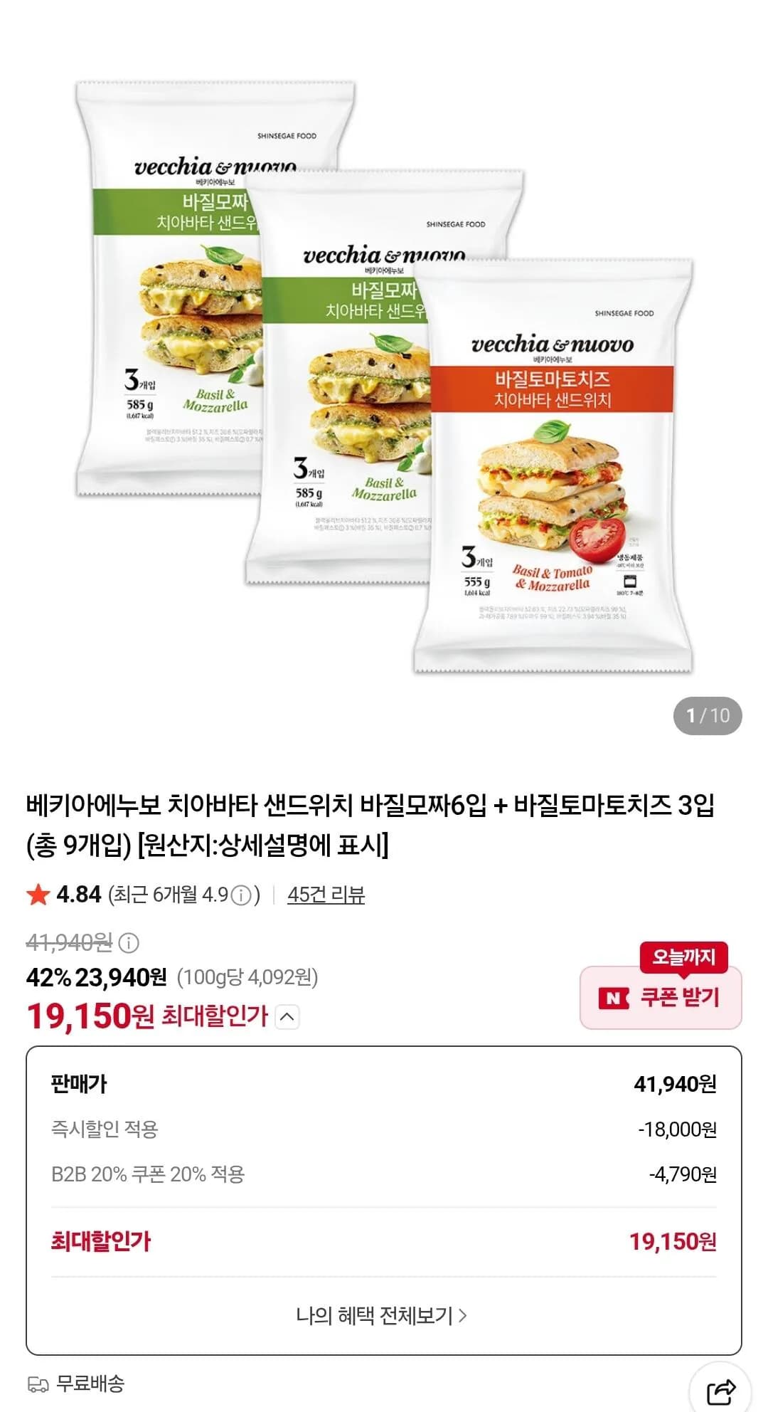 베키아에누보 치아바타 샌드위치 바질모짜6입 + 바질토마토치즈 3입 (총 9개입)