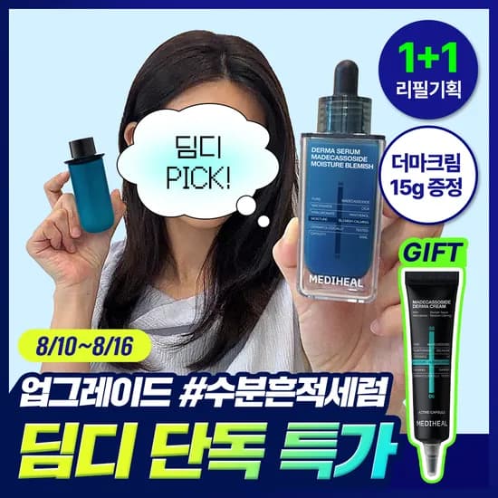 메디힐 마데카소사이드 더마세럼 50ML 2개 +크림 미니 증정