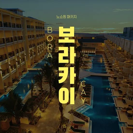 보라카이 5성급 헤난가든 리조트 노쇼핑 4박5일 자유일정