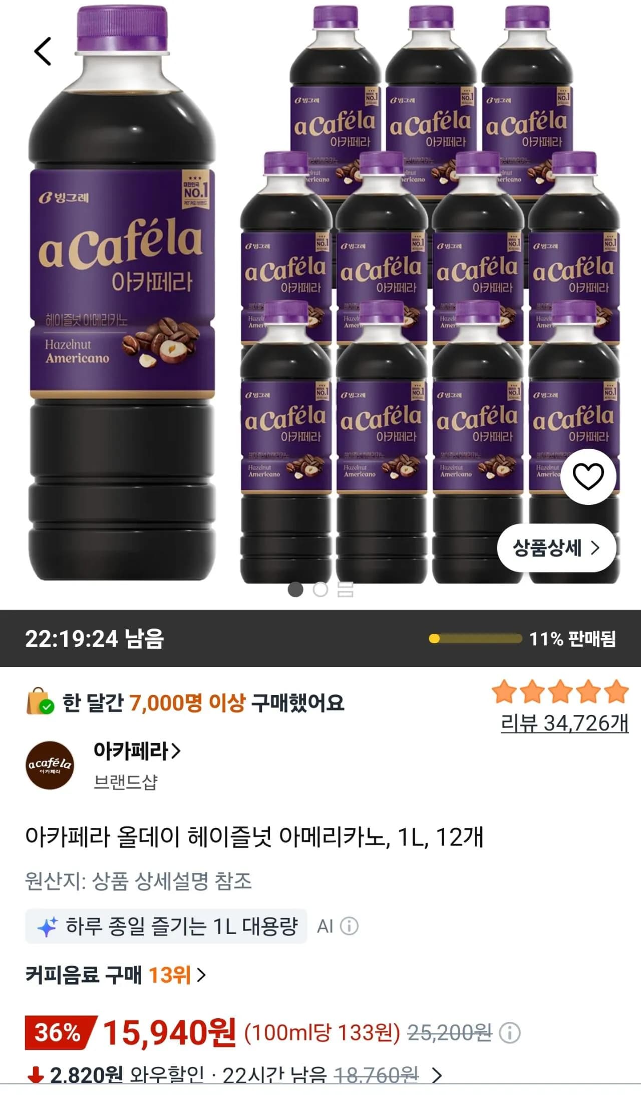아카페라 올데이 헤이즐넛 아메리카노, 1L, 12개