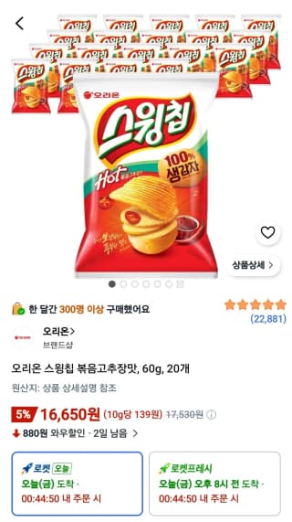 오리온 스윙칩 볶음고추장맛
